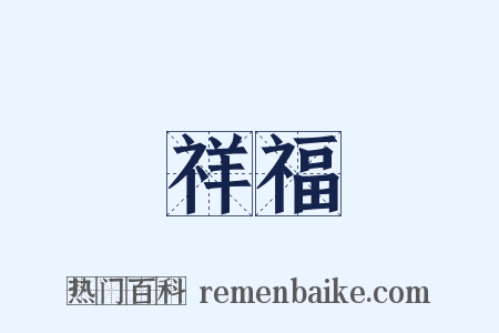 祥福是什么意思的图片